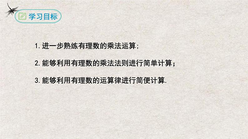 1.4.1有理数的乘法(第二课时）（课件）-2022-2023学年七年级数学上册同步精品课堂（人教版）02