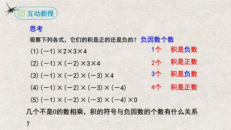 1.4.1有理数的乘法(第二课时）（课件）-2022-2023学年七年级数学上册同步精品课堂（人教版）04