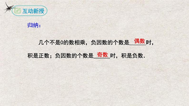 1.4.1有理数的乘法(第二课时）（课件）-2022-2023学年七年级数学上册同步精品课堂（人教版）05