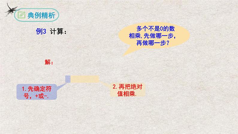 1.4.1有理数的乘法(第二课时）（课件）-2022-2023学年七年级数学上册同步精品课堂（人教版）06