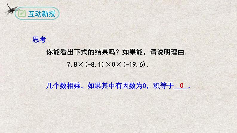 1.4.1有理数的乘法(第二课时）（课件）-2022-2023学年七年级数学上册同步精品课堂（人教版）07