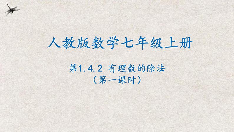 1.4.2有理数的除法(第一课时）（课件）-2022-2023学年七年级数学上册同步精品课堂（人教版）01