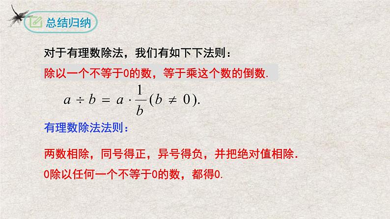 1.4.2有理数的除法(第一课时）（课件）-2022-2023学年七年级数学上册同步精品课堂（人教版）05