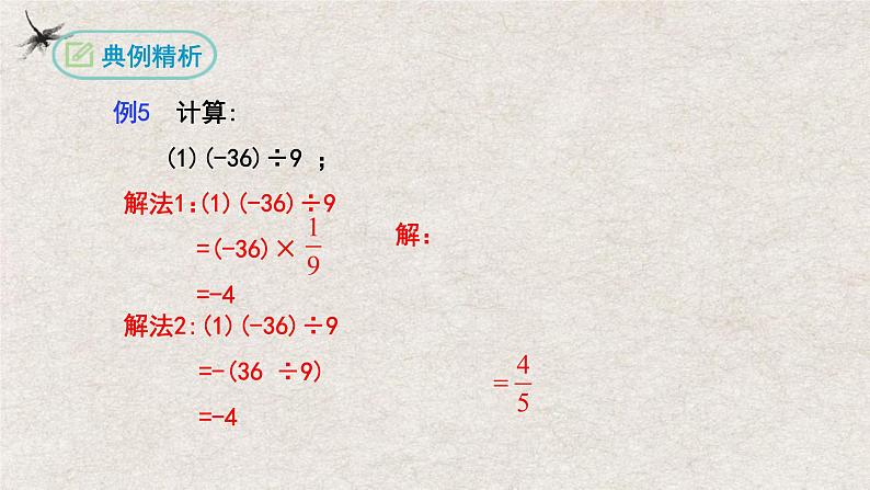 1.4.2有理数的除法(第一课时）（课件）-2022-2023学年七年级数学上册同步精品课堂（人教版）06