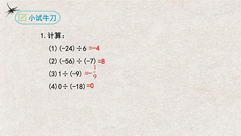 1.4.2有理数的除法(第一课时）（课件）-2022-2023学年七年级数学上册同步精品课堂（人教版）08