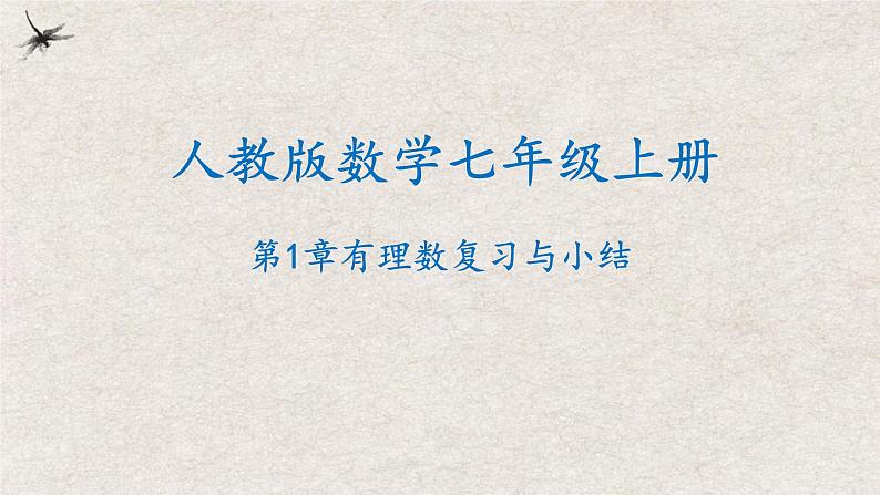 第1章 有理数复习与小结（课件）-2022-2023学年七年级数学上册同步精品课堂（人教版）01