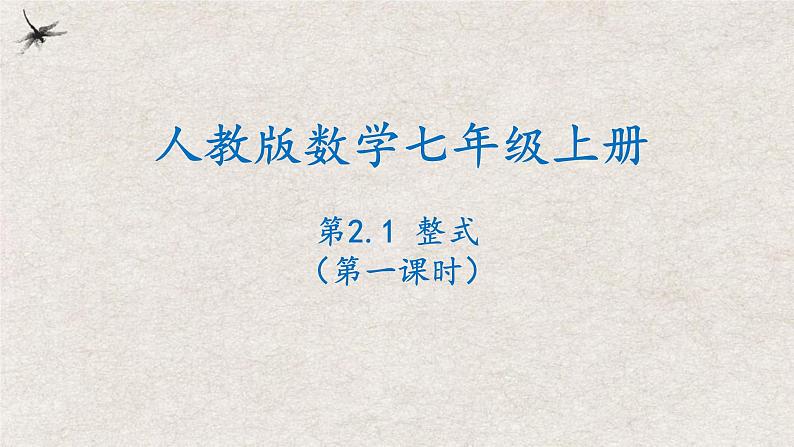 2.1整式（第一课时）（课件）-2022-2023学年七年级数学上册同步精品课堂（人教版）第1页