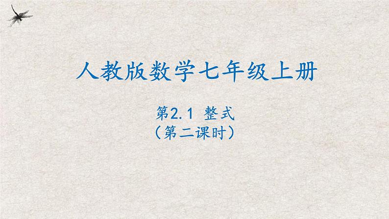 2.1整式（第二课时）（课件）-2022-2023学年七年级数学上册同步精品课堂（人教版）第1页