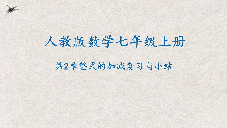 第2章 整式的加减复习与小结（课件）-2022-2023学年七年级数学上册同步精品课堂（人教版）第1页