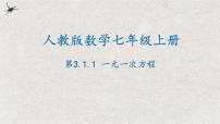 初中数学3.1.1 一元一次方程课文配套课件ppt