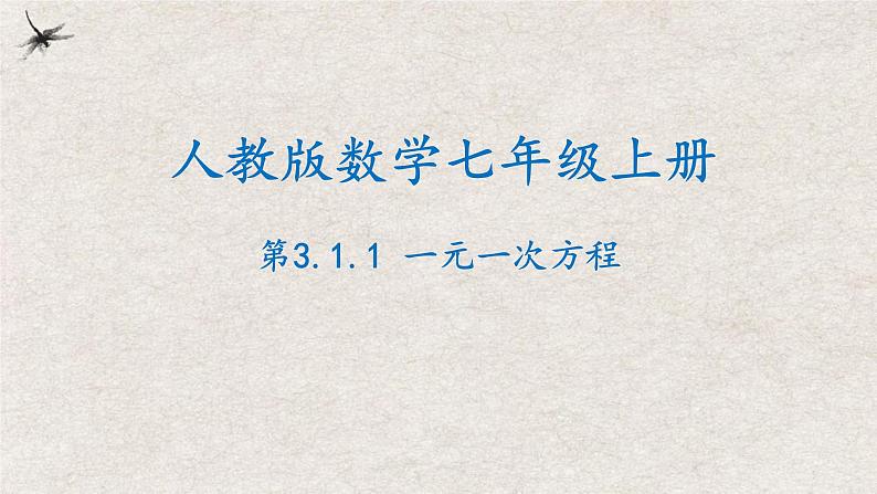 3.1.1一元一次方程（课件）-2022-2023学年七年级数学上册同步精品课堂（人教版）01