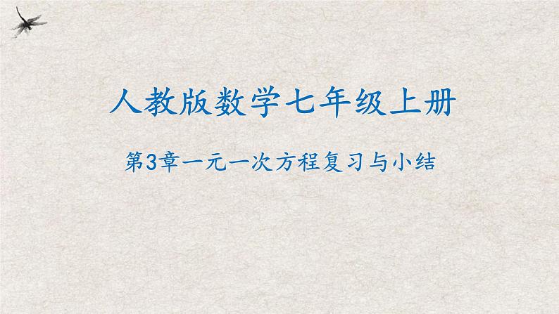 第3章 一元一次方程复习与小结（课件）-2022-2023学年七年级数学上册同步精品课堂（人教版）01