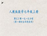 3.2解一元一次方程（第一课时合并同类项）（课件）-2022-2023学年七年级数学上册同步精品课堂（人教版）