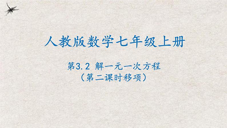 3.2解一元一次方程（第二课时移项）（课件）-2022-2023学年七年级数学上册同步精品课堂（人教版）01