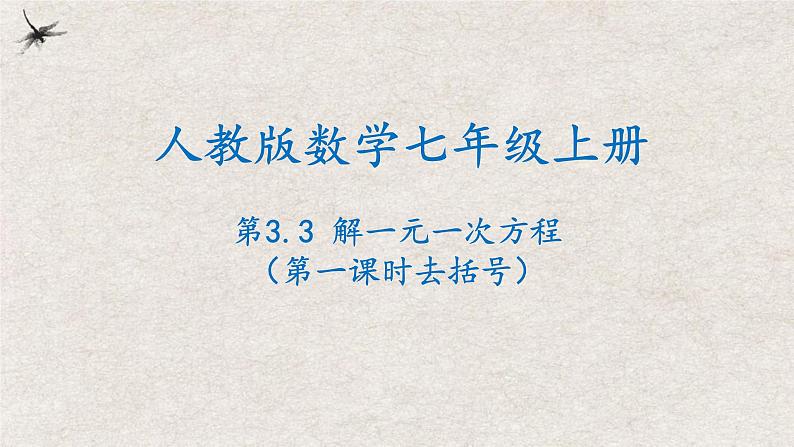 3.3解一元一次方程（第一课时去括号）（课件）-2022-2023学年七年级数学上册同步精品课堂（人教版）01