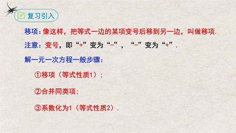 3.3解一元一次方程（第一课时去括号）（课件）-2022-2023学年七年级数学上册同步精品课堂（人教版）03