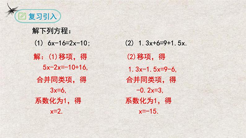 3.3解一元一次方程（第一课时去括号）（课件）-2022-2023学年七年级数学上册同步精品课堂（人教版）04