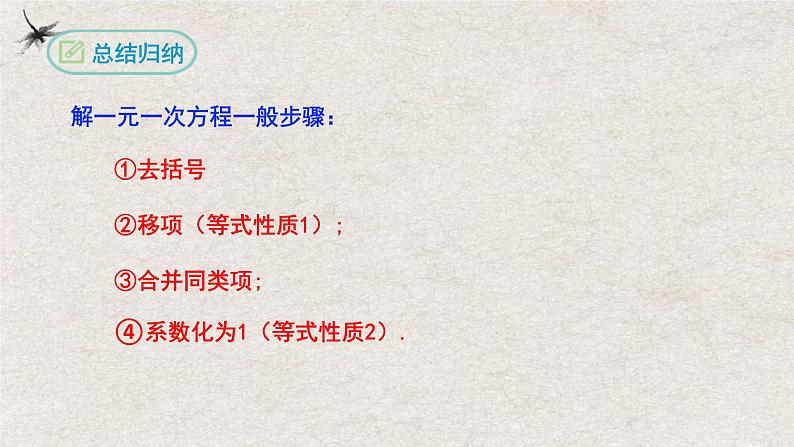 3.3解一元一次方程（第一课时去括号）（课件）-2022-2023学年七年级数学上册同步精品课堂（人教版）07