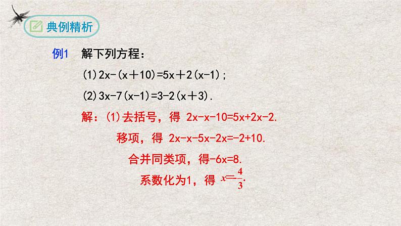 3.3解一元一次方程（第一课时去括号）（课件）-2022-2023学年七年级数学上册同步精品课堂（人教版）08