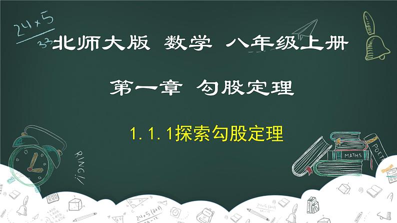 1.1.1 探索勾股定理（第1课时）-2022-2023学年八年级数学上册同步教材教学精品课件（北师大版）01