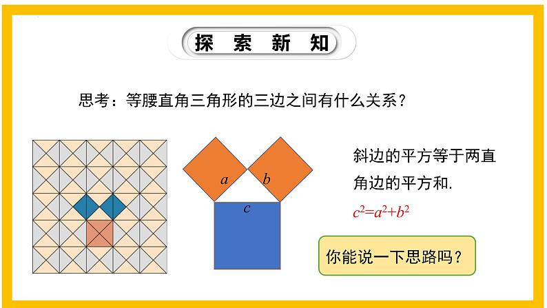 1.1.1 探索勾股定理（第1课时）-2022-2023学年八年级数学上册同步教材教学精品课件（北师大版）06