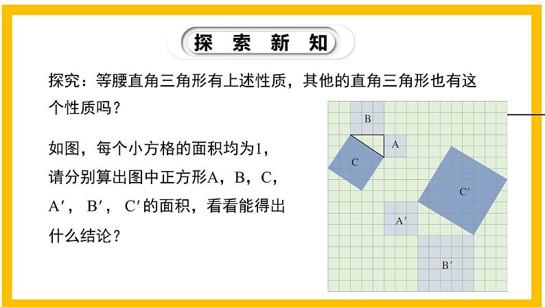 1.1.1 探索勾股定理（第1课时）-2022-2023学年八年级数学上册同步教材教学精品课件（北师大版）07