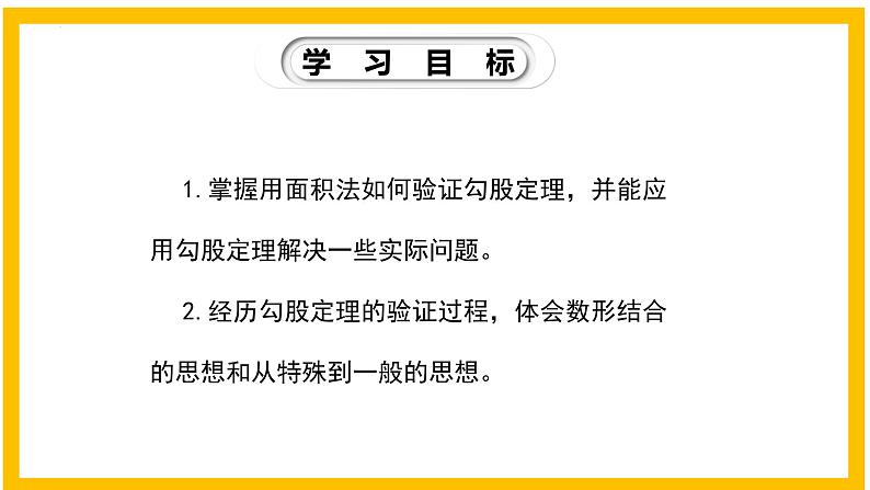 1.1.2 探索勾股定理（第2课时）-2022-2023学年八年级数学上册同步教材教学精品课件（北师大版）第2页