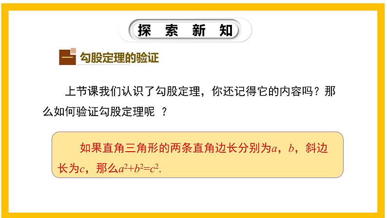 1.1.2 探索勾股定理（第2课时）-2022-2023学年八年级数学上册同步教材教学精品课件（北师大版）第4页