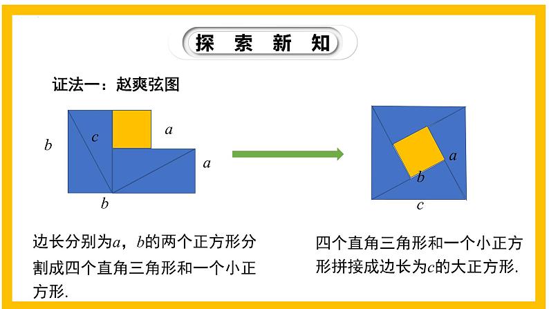 1.1.2 探索勾股定理（第2课时）-2022-2023学年八年级数学上册同步教材教学精品课件（北师大版）第5页