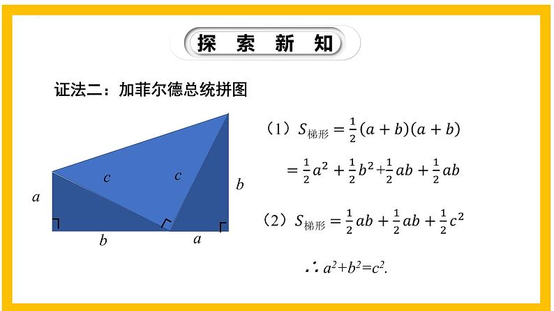 1.1.2 探索勾股定理（第2课时）-2022-2023学年八年级数学上册同步教材教学精品课件（北师大版）第7页