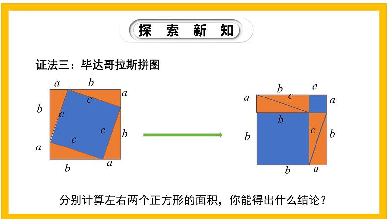 1.1.2 探索勾股定理（第2课时）-2022-2023学年八年级数学上册同步教材教学精品课件（北师大版）第8页