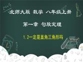 1.2 一定是直角三角形吗-2022-2023学年八年级数学上册同步教材教学精品课件（北师大版）