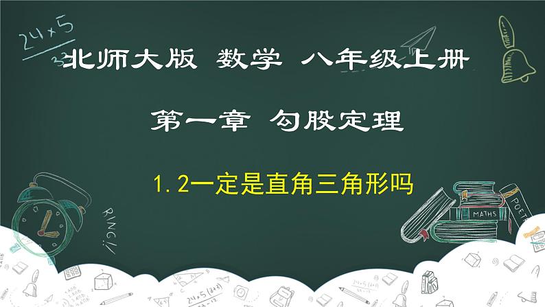 1.2 一定是直角三角形吗-2022-2023学年八年级数学上册同步教材教学精品课件（北师大版）第1页