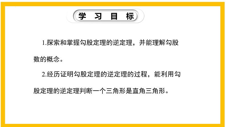 1.2 一定是直角三角形吗-2022-2023学年八年级数学上册同步教材教学精品课件（北师大版）第2页