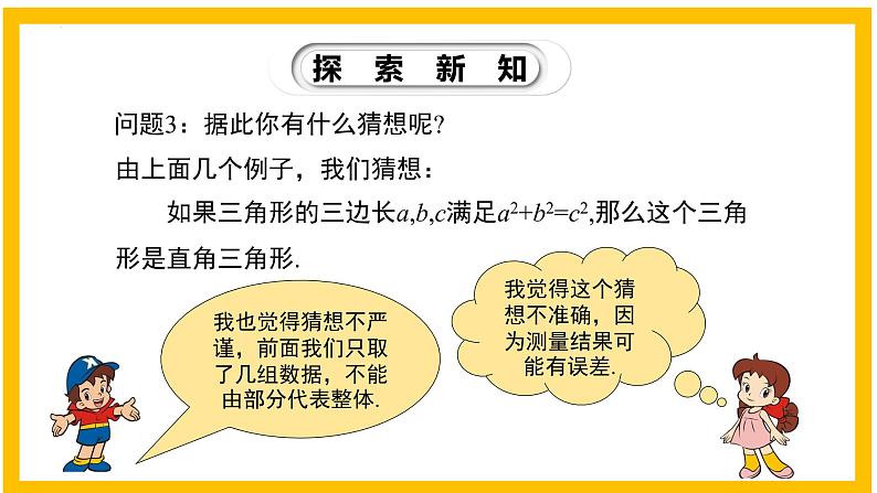 1.2 一定是直角三角形吗-2022-2023学年八年级数学上册同步教材教学精品课件（北师大版）第5页