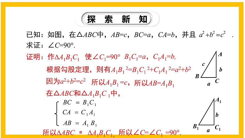 1.2 一定是直角三角形吗-2022-2023学年八年级数学上册同步教材教学精品课件（北师大版）第6页