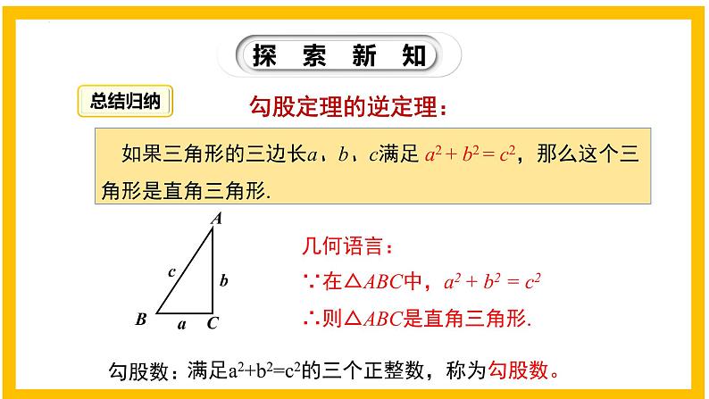 1.2 一定是直角三角形吗-2022-2023学年八年级数学上册同步教材教学精品课件（北师大版）第7页