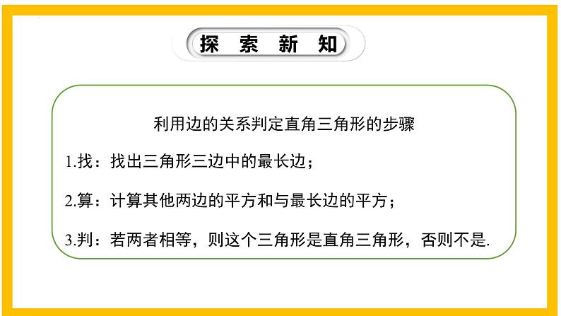 1.2 一定是直角三角形吗-2022-2023学年八年级数学上册同步教材教学精品课件（北师大版）第8页