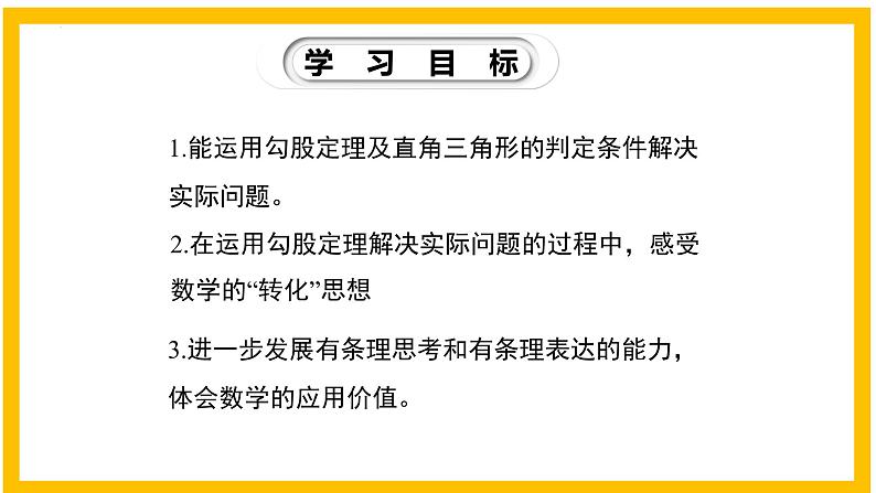 1.3 勾股定理的应用-2022-2023学年八年级数学上册同步教材教学精品课件（北师大版）02