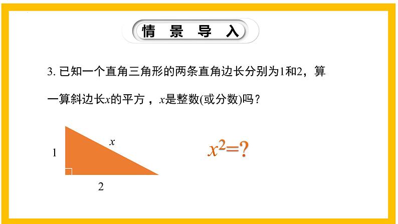 2.1 认识无理数-2022-2023学年八年级数学上册同步教材教学精品课件（北师大版）04