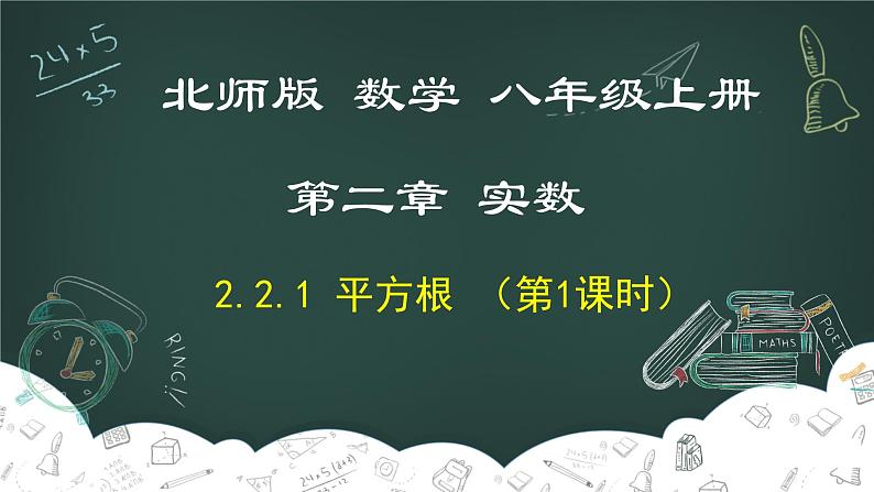 2.2.1 平方根（第1课时）-2022-2023学年八年级数学上册同步教材教学精品课件（北师大版）01