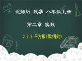 2.2.2 平方根（第2课时）-2022-2023学年八年级数学上册同步教材教学精品课件（北师大版）