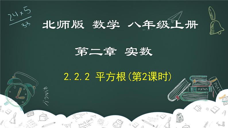 2.2.2 平方根（第2课时）-2022-2023学年八年级数学上册同步教材教学精品课件（北师大版）第1页