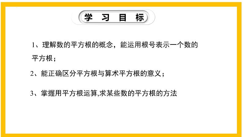 2.2.2 平方根（第2课时）-2022-2023学年八年级数学上册同步教材教学精品课件（北师大版）第2页