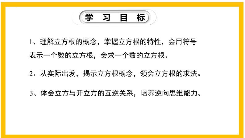 2.3 立方根-2022-2023学年八年级数学上册同步教材教学精品课件（北师大版）第2页