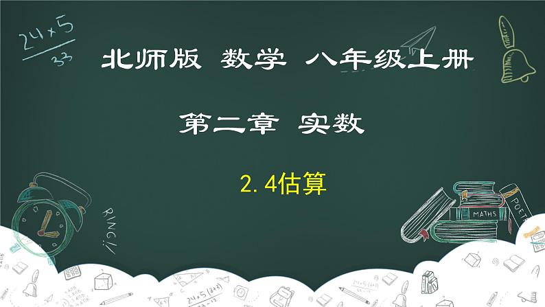 2.4 估算-2022-2023学年八年级数学上册同步教材教学精品课件（北师大版）01