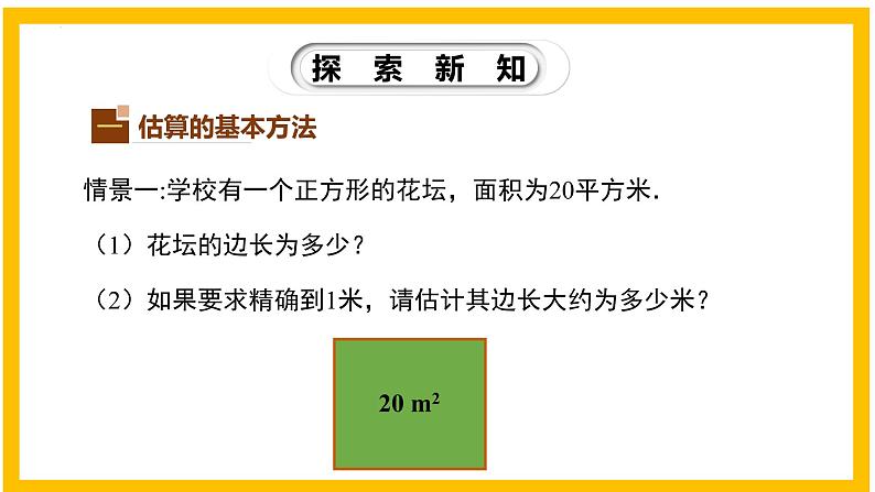 2.4 估算-2022-2023学年八年级数学上册同步教材教学精品课件（北师大版）04