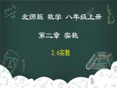 2.6 实数-2022-2023学年八年级数学上册同步教材教学精品课件（北师大版）