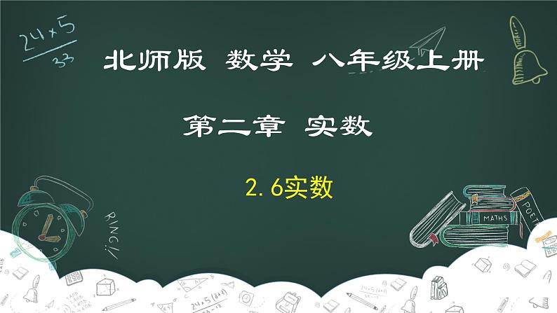 2.6 实数-2022-2023学年八年级数学上册同步教材教学精品课件（北师大版）01