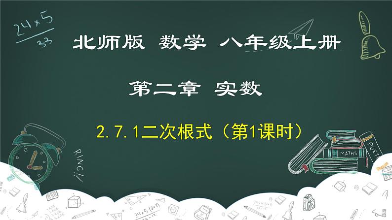 2.7.1 二次根式（第1课时）-2022-2023学年八年级数学上册同步教材教学精品课件（北师大版）第1页